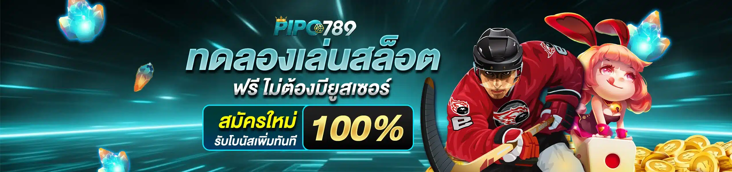 ทดลองเล่นสล็อต PIPO789 ฟรี ไม่ต้องมียูสเซอร์