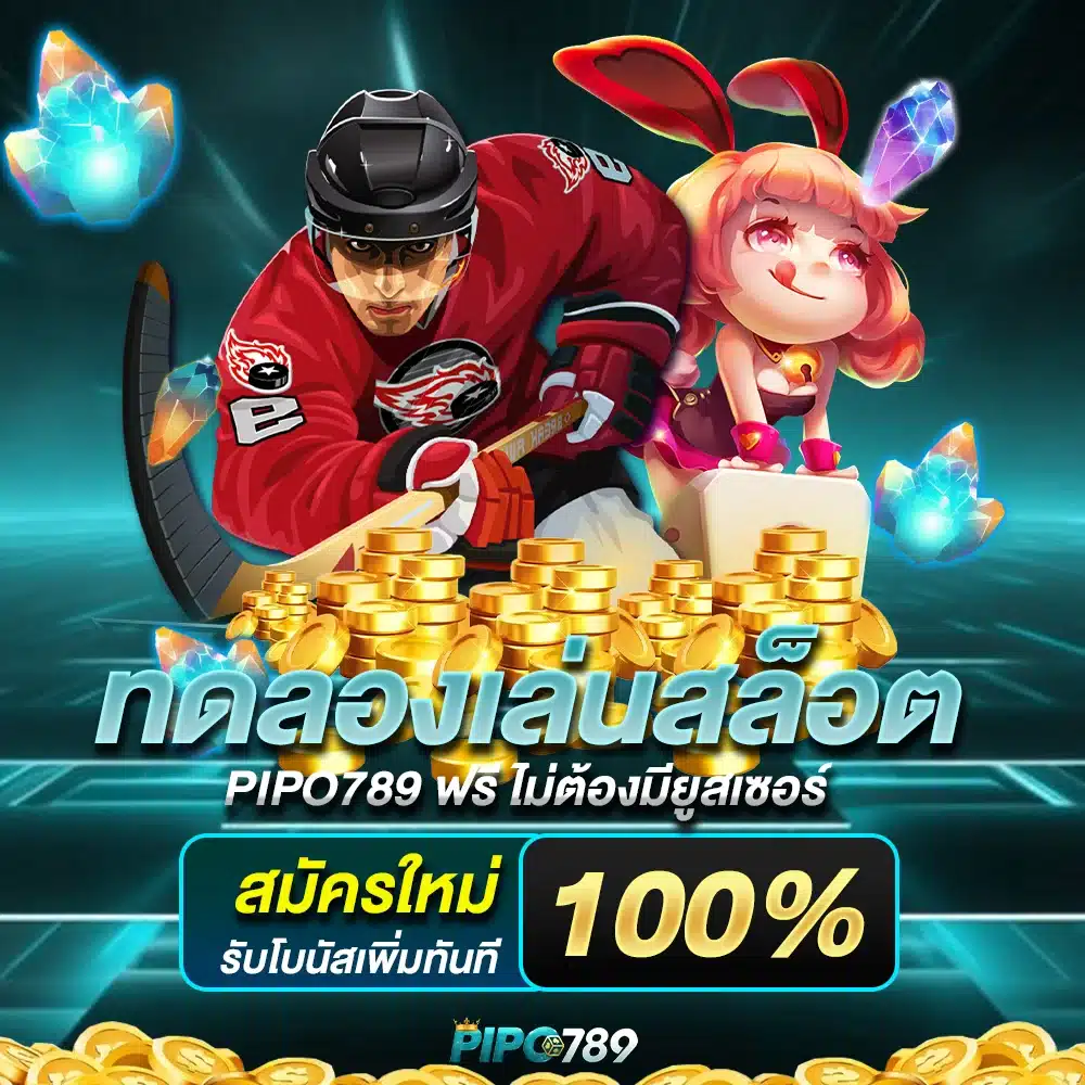 ทดลองเล่นสล็อต