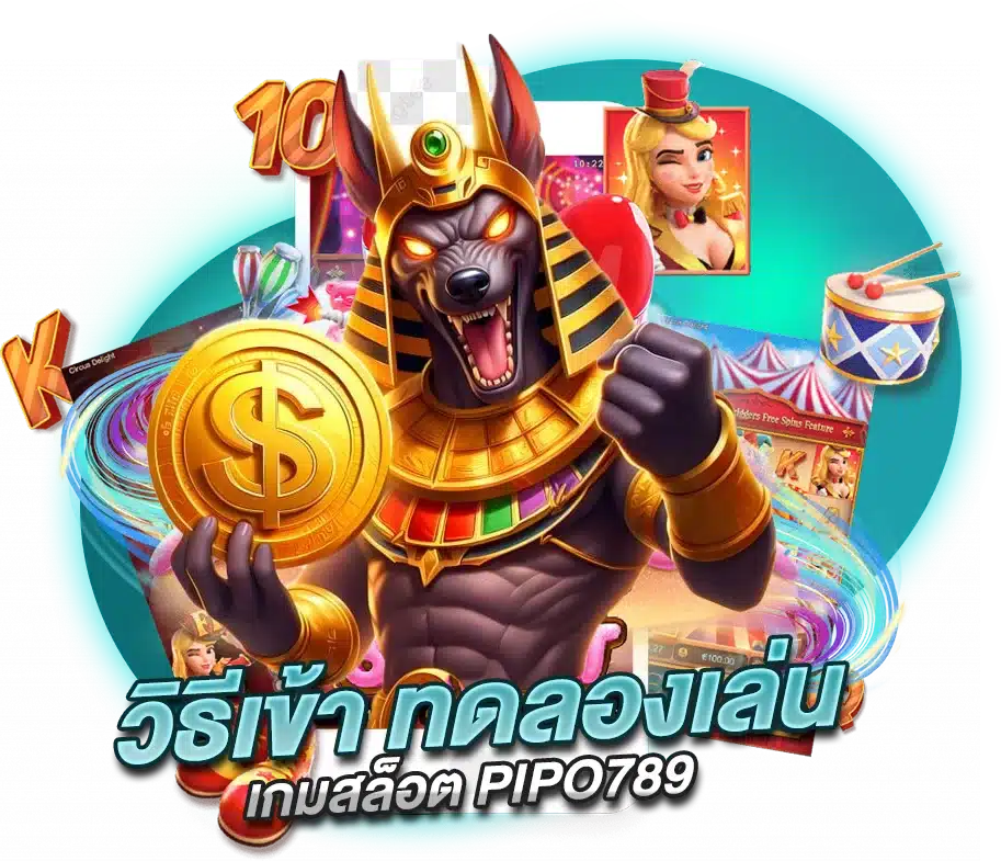 วิธีเข้า ทดลองเล่นสล็อต PIPO789