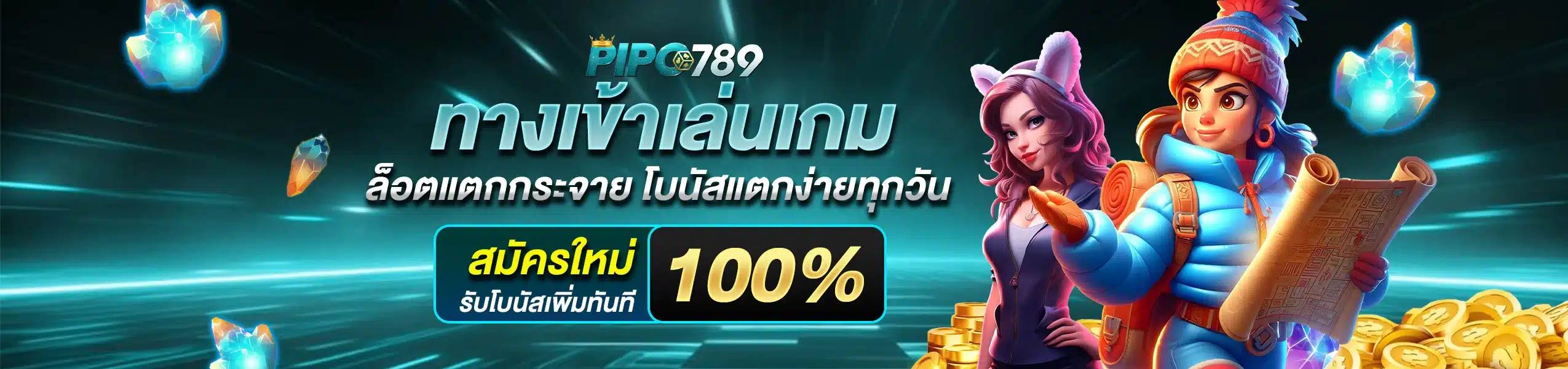 PIPO789 ทางเข้า สล็อตแตกกระจาย โบนัสแตกง่ายทุกวัน
