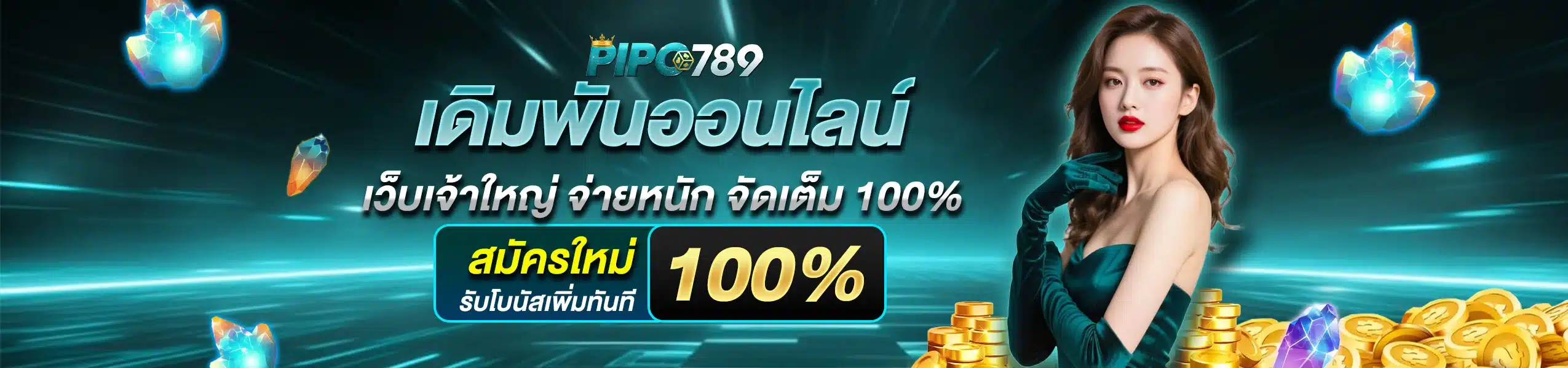 PIPO789 สล็อตเว็บตรงมาแรง 2025 แตกง่าย
