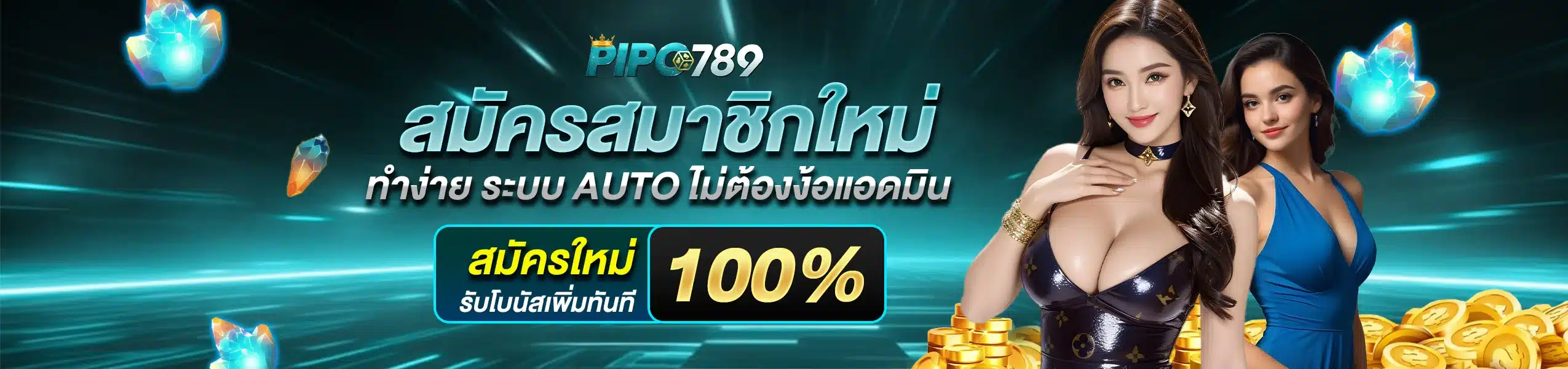 สมัคร PIPO789 ทำง่าย ระบบ AUTO ไม่ต้องง้อแอดมิน