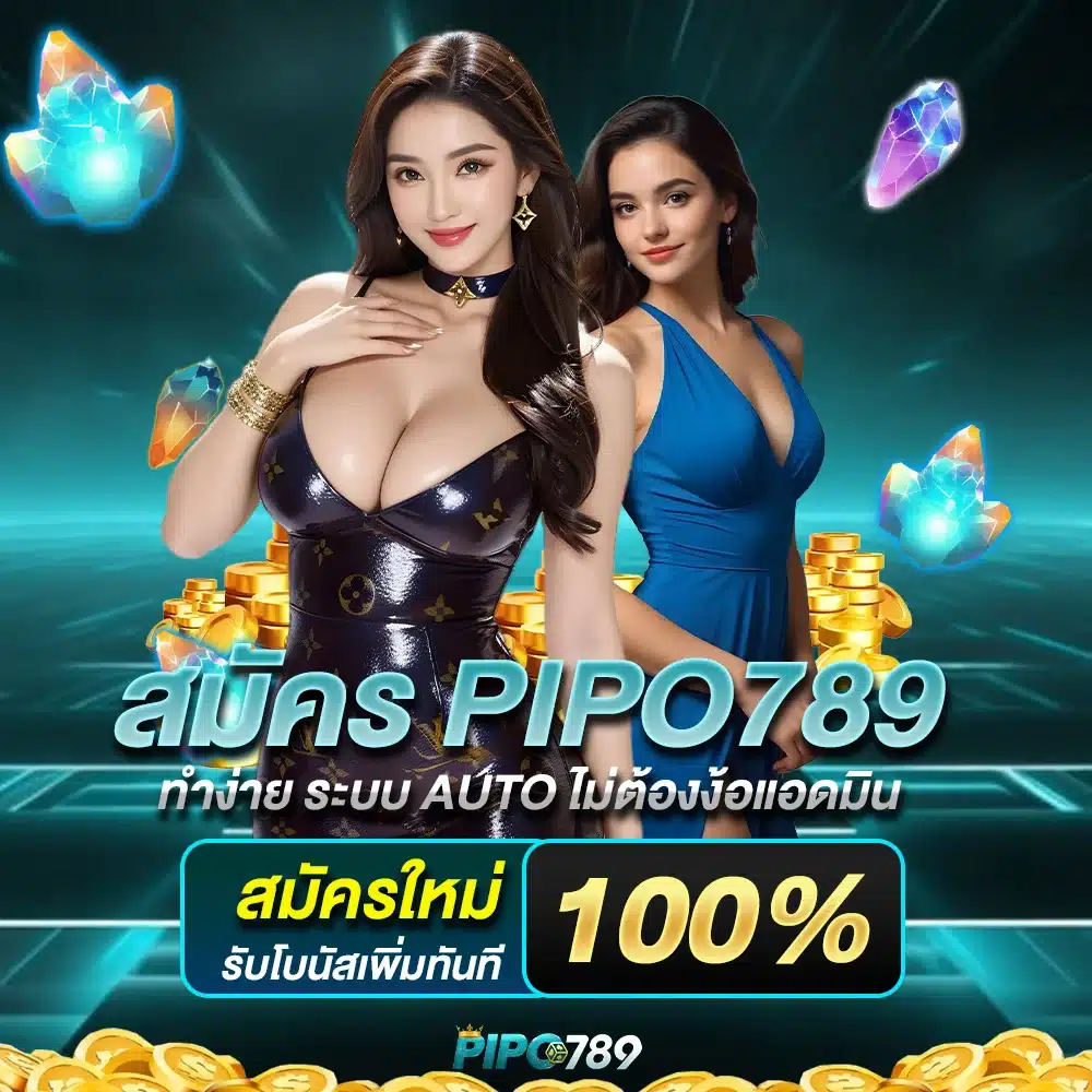 สมัคร PIPO789