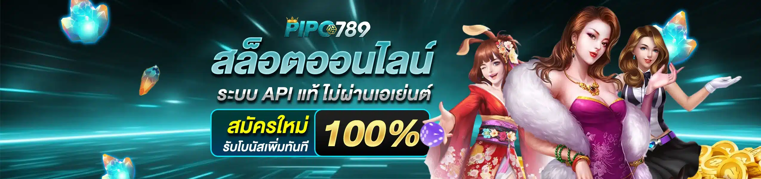 สล็อตออนไลน์ PIPO789 ระบบ API แท้ ไม่ผ่านเอเย่นต์