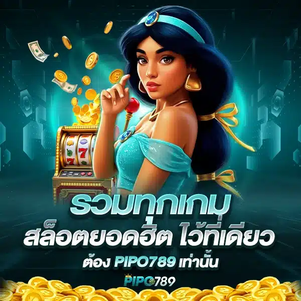 รวมเกมสล็อตยอดฮิต PIPO789
