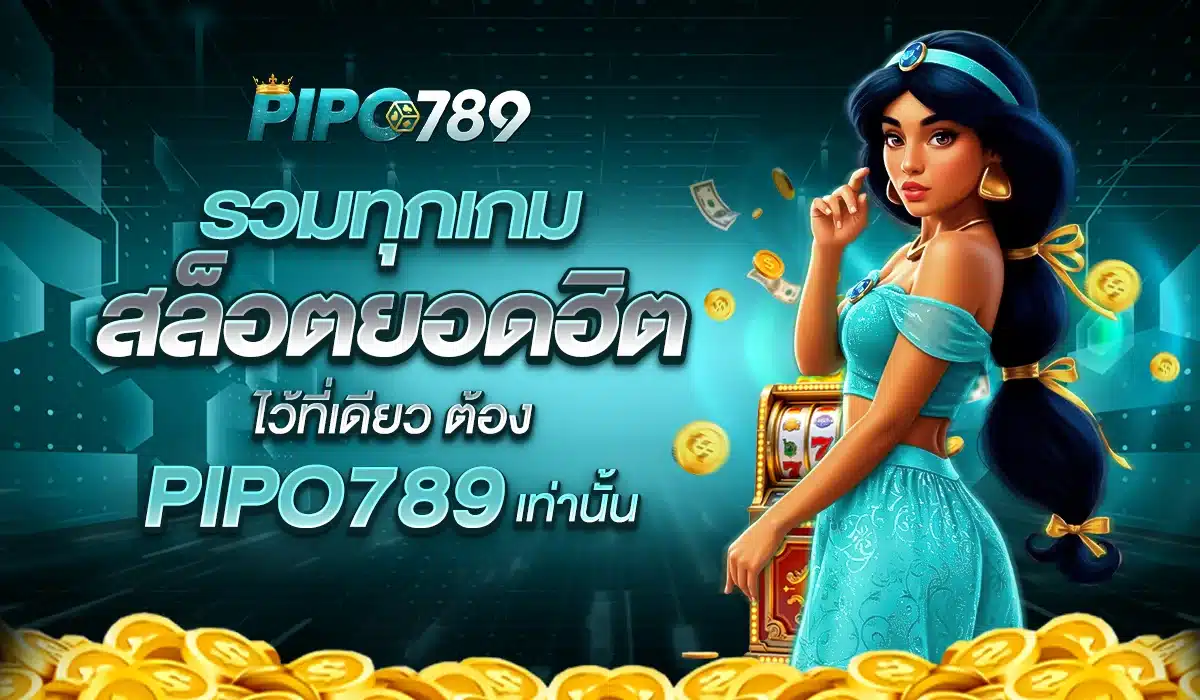 รวมทุกเกมสล็อตยอดฮิตไว้ที่เดียว ต้อง PIPO789 เท่านั้น
