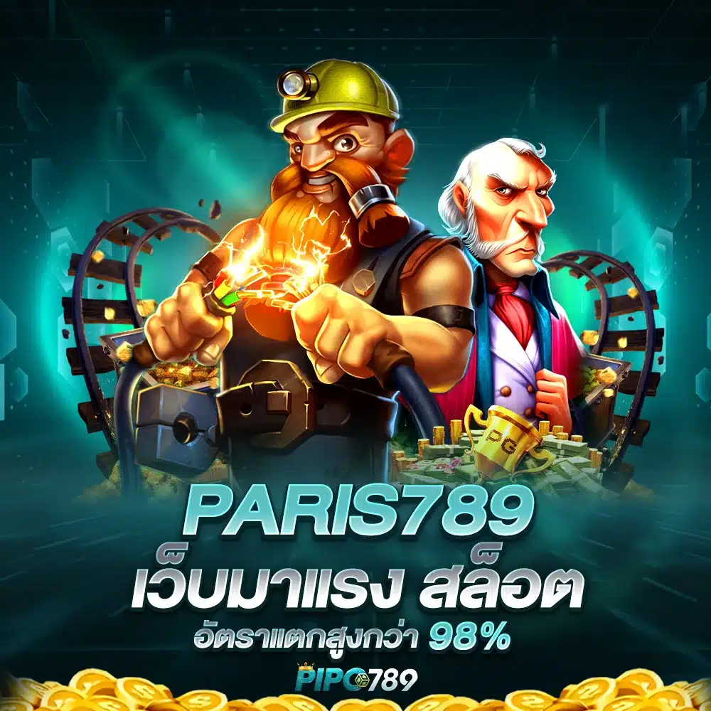สล็อตเว็บตรงPARIS789 API แท้ 100%