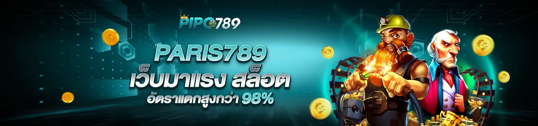 PARIS789 เว็บมาแรง สล็อตอัตราแตกสูงกว่า 98%