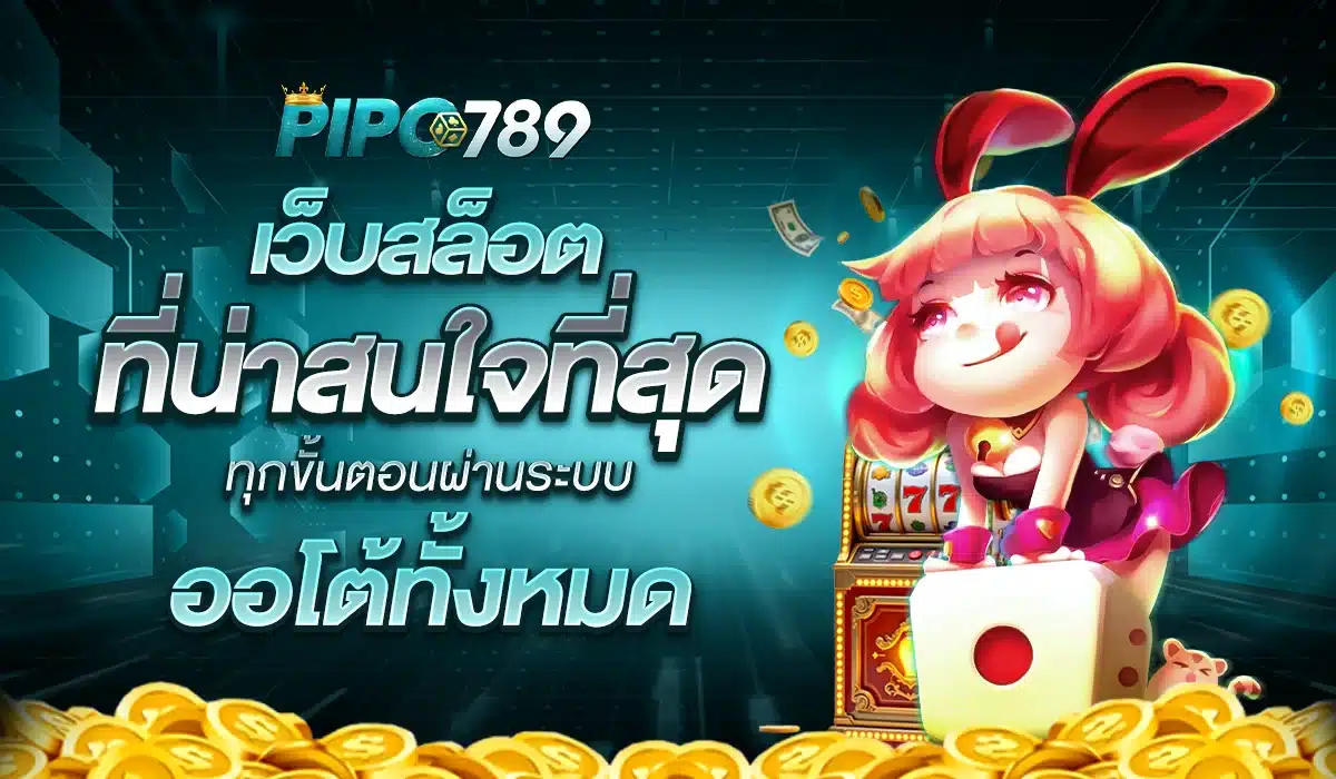 PIPO789 เว็บสล็อตระบบออโต้ เล่นง่าย ได้เงินเร็ว