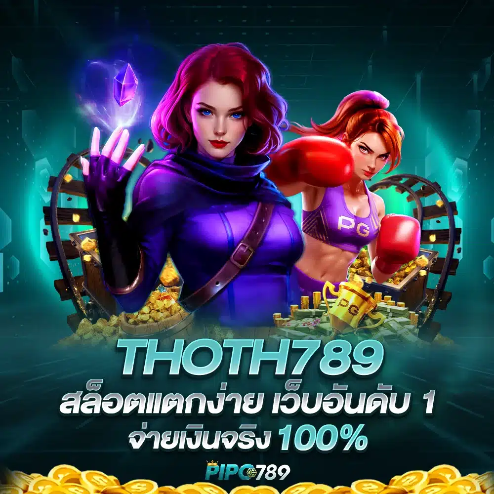 น้องใหม่ไฟแรง THOTH789รวมเกมสุดฮิต เล่นได้ทุกค่าย