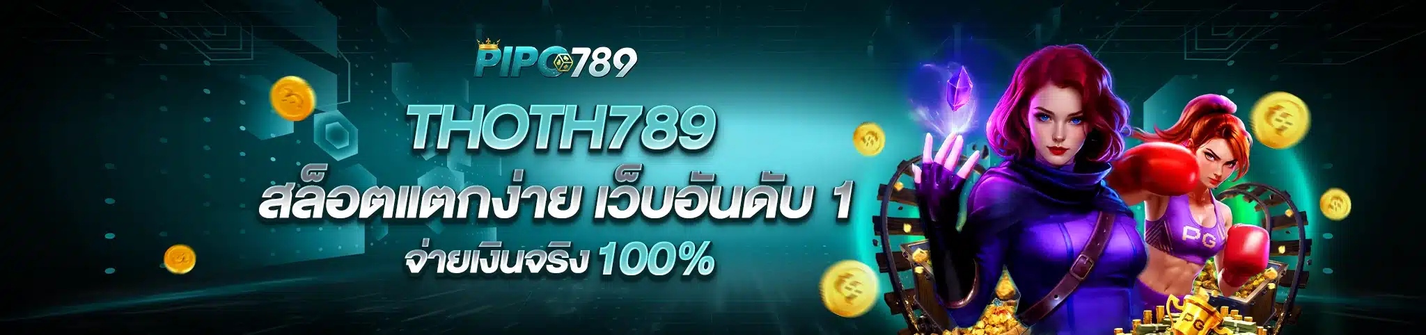 THOTH789 สล็อตแตกง่าย เว็บอันดับ 1 จ่ายเงินจริง 100%