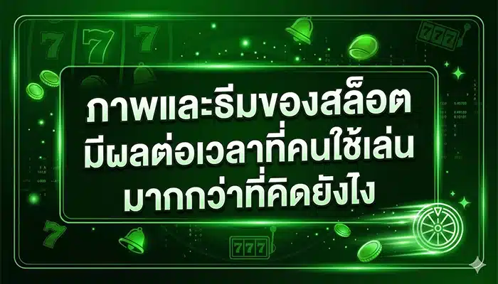 ภาพและธีมของสล็อต มีผลต่อเวลาที่คนใช้เล่นมากกว่าที่คิดยังไง